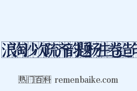 浪淘沙次疏齐韵题杨生卷造句是什么意思的图片